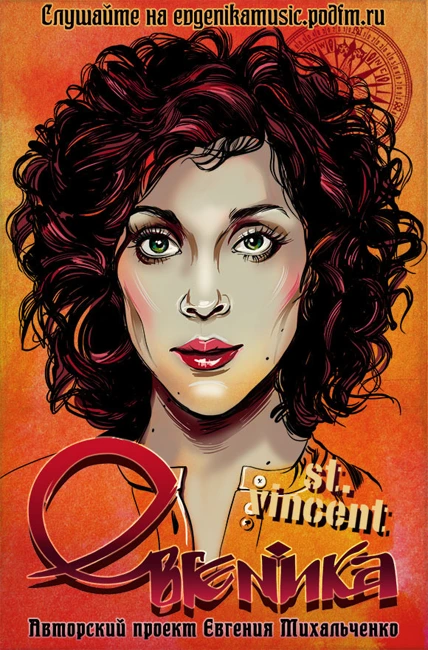 Евгеника. Выпуск 96 — St. Vincent (096)