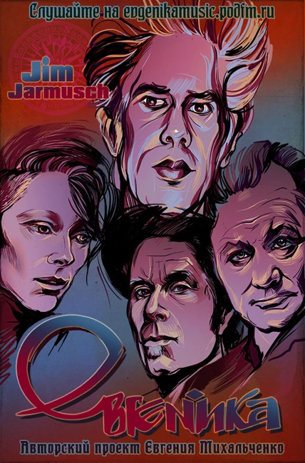 Евгеника. Выпуск 97 — Jim Jarmusch (097)