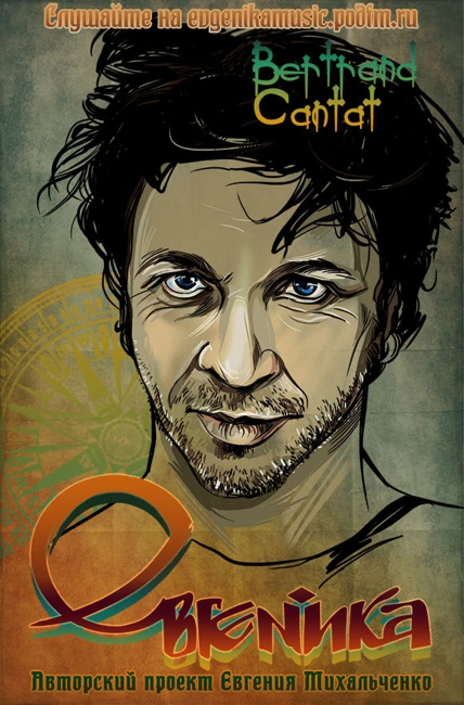 Евгеника. Выпуск 98 — Bertrand Cantat (098)