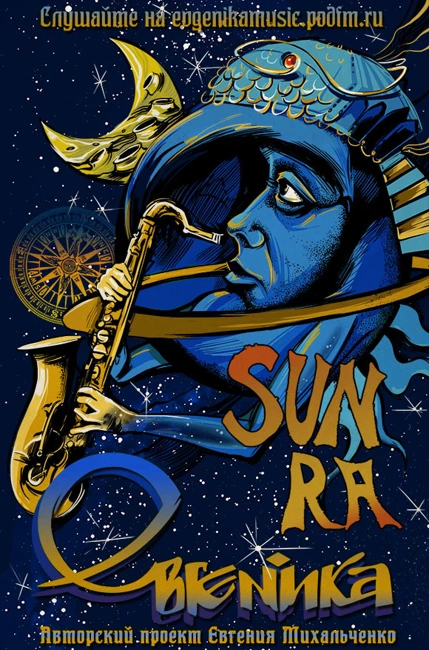 Евгеника. Выпуск 99 — Sun Ra (099)