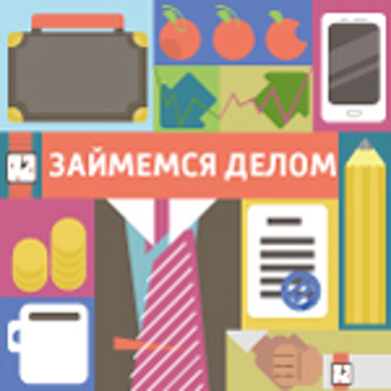 Займемся делом