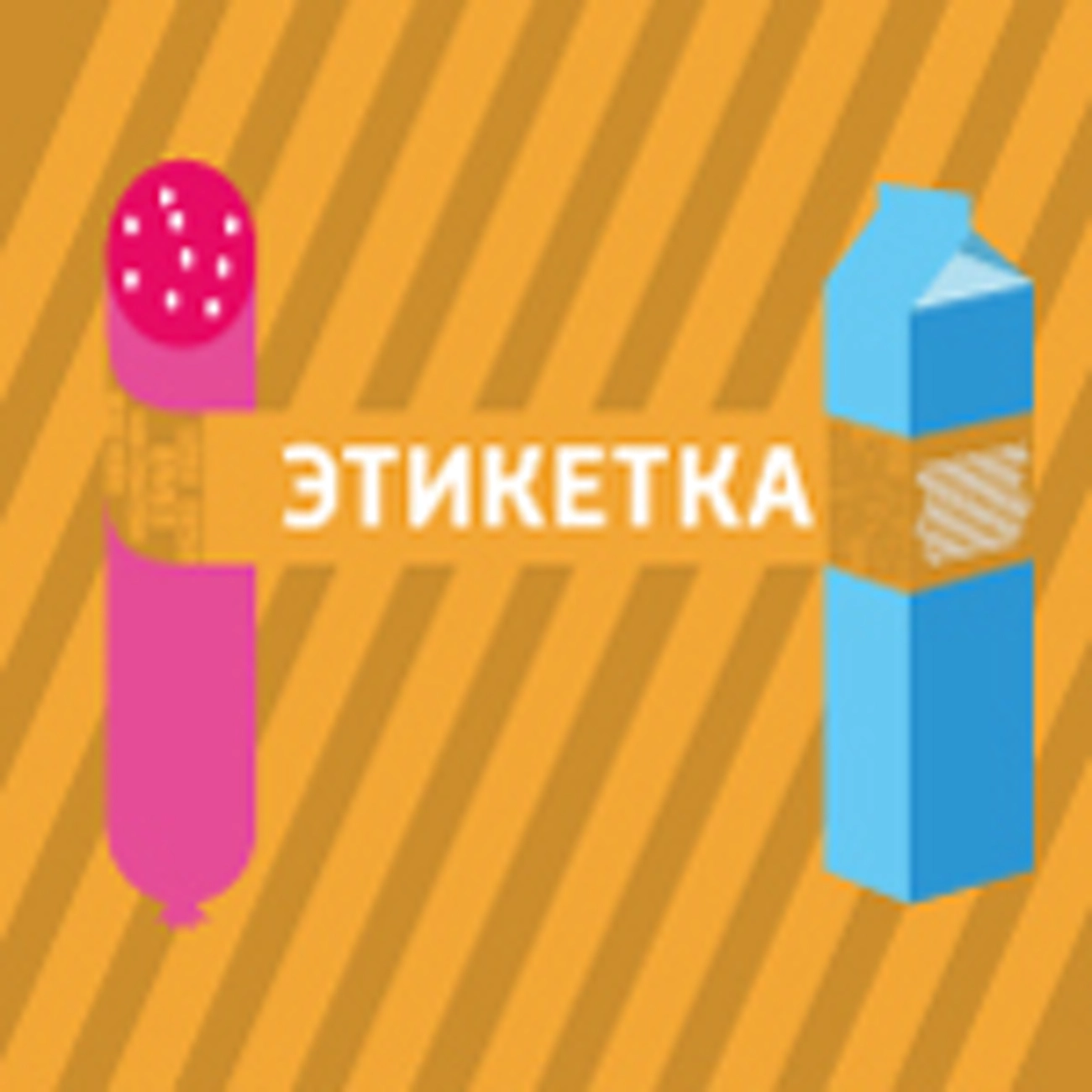 Этикетка
