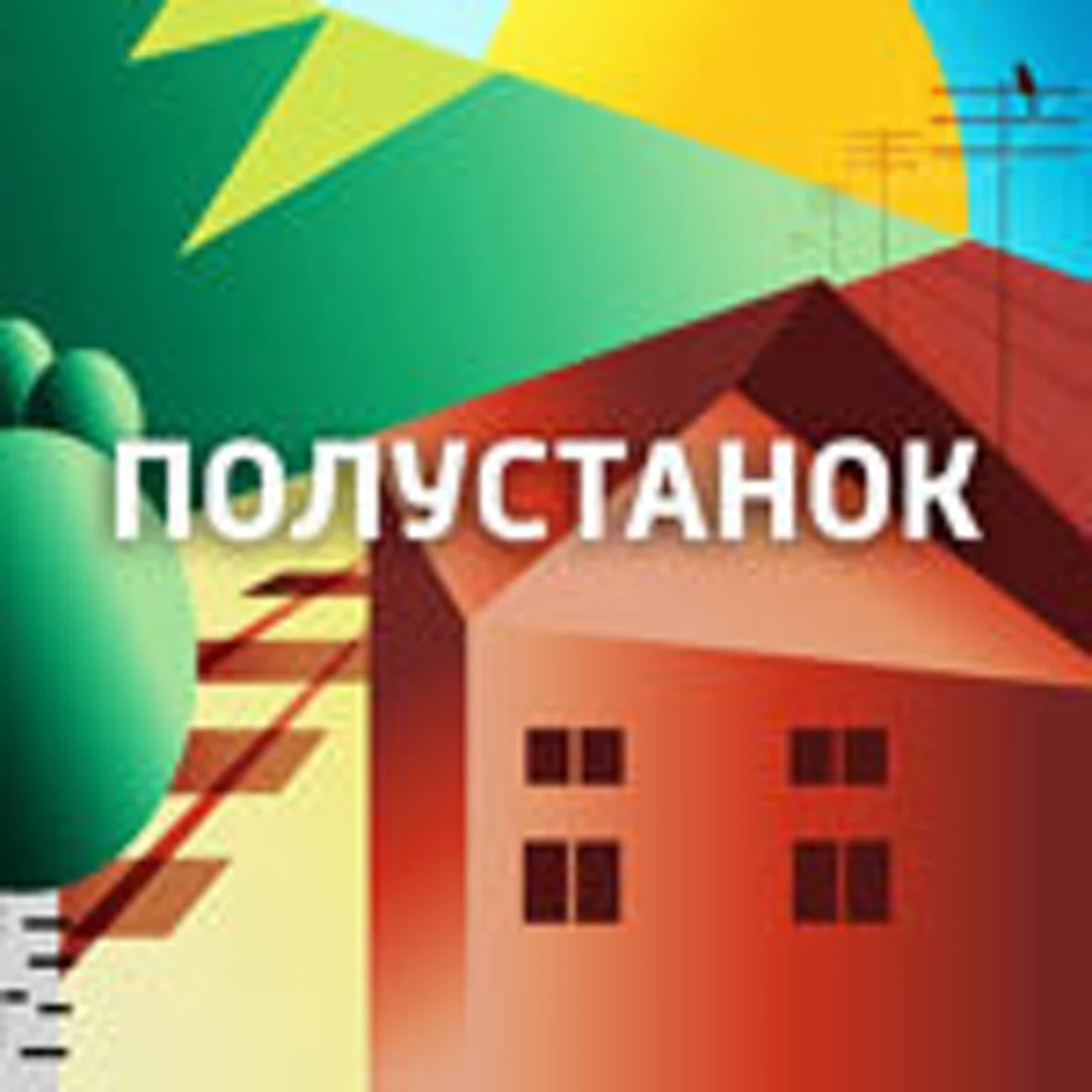 Полустанок