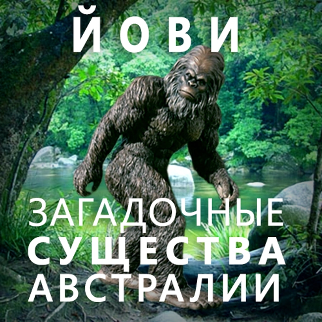Йови — загадочные существа Австралии. (26)