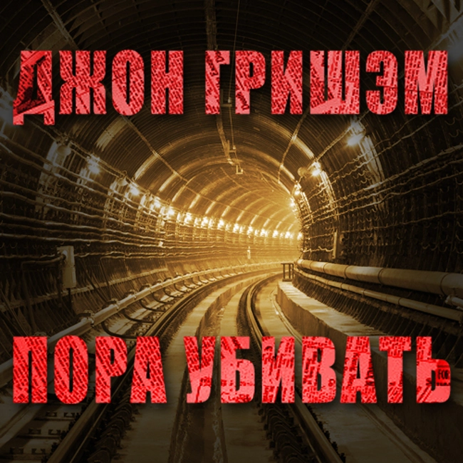 Джон Гришэм — Пора убивать (часть 21 из 61) (21)