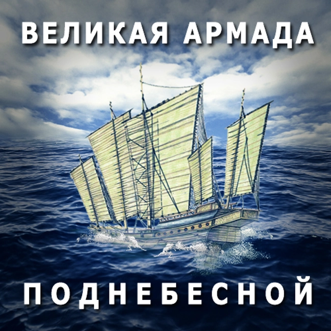 Великая армада Поднебесной. (73)