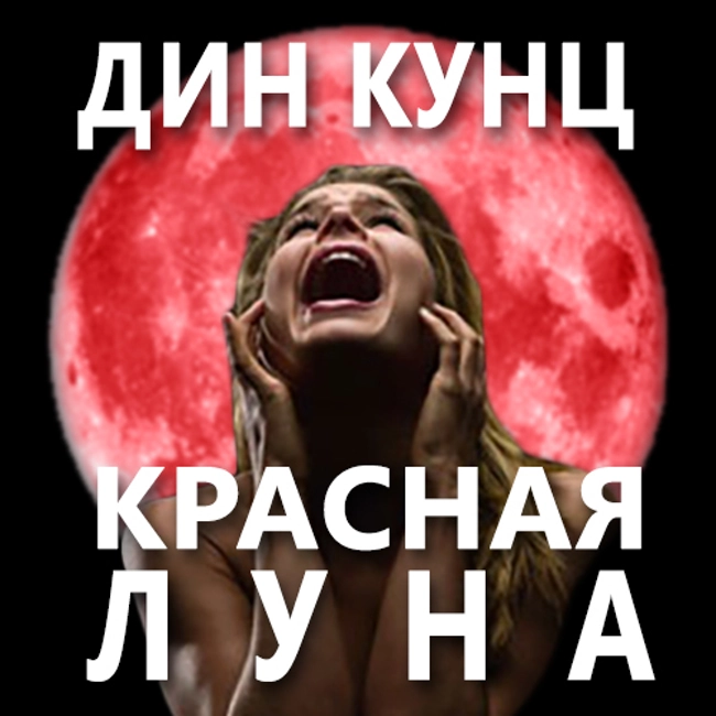 Дин Кунц — Красная луна (часть 64 из 72). (64)