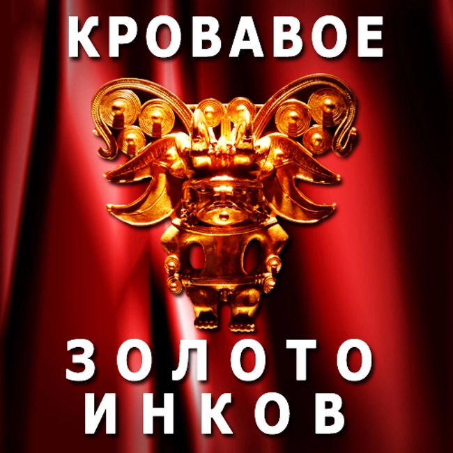Кровавое золото инков. (71)