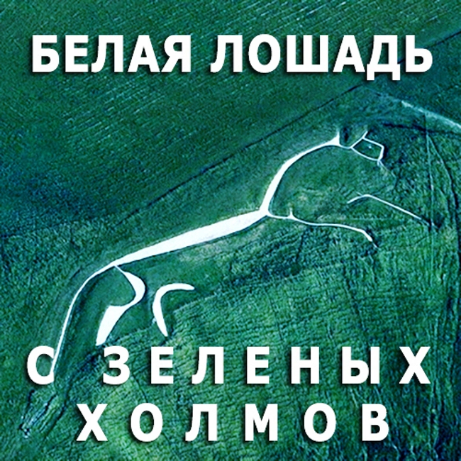 Белая лошадь с зеленых холмов. (72)