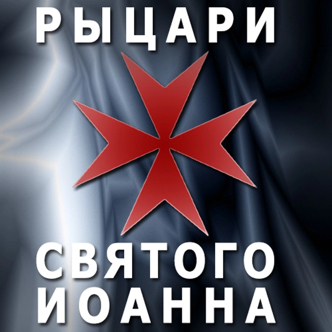 Рыцари Святого Иоанна. (76)