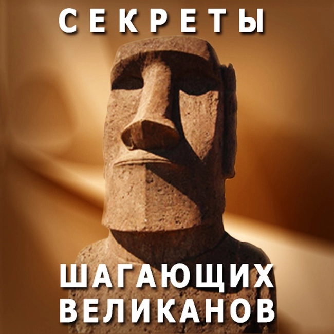 Секреты шагающих великанов. (74)