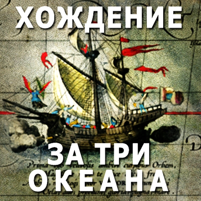 Хождение за три океана. (78)