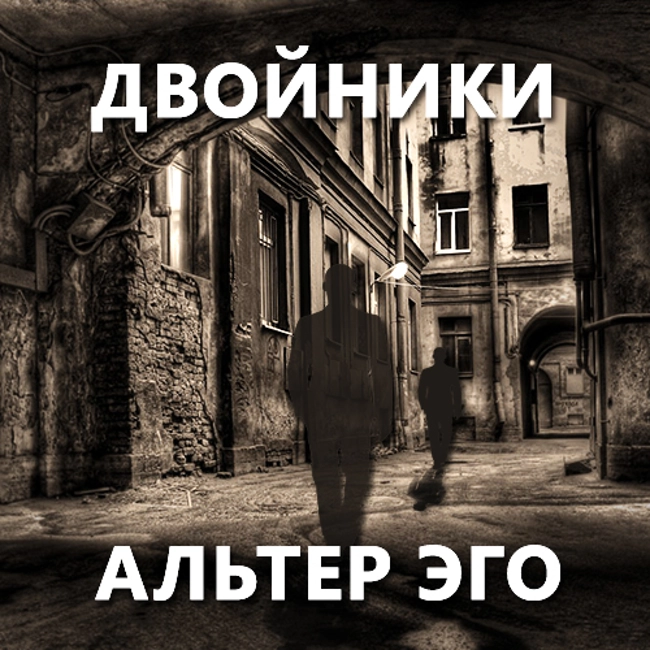 Двойники. Альтер Эго. (79)
