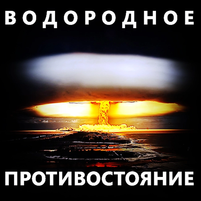 Водородное противостояние. (80)