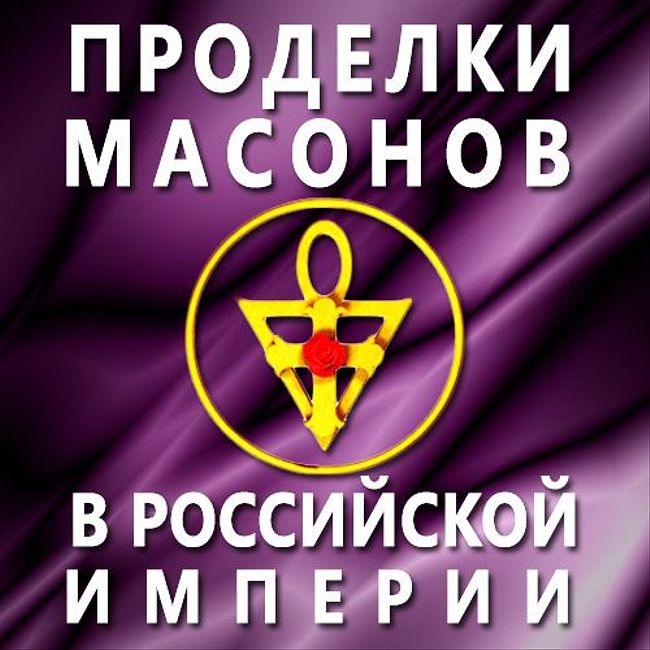 Проделки масонов в Российской Империи. (81)