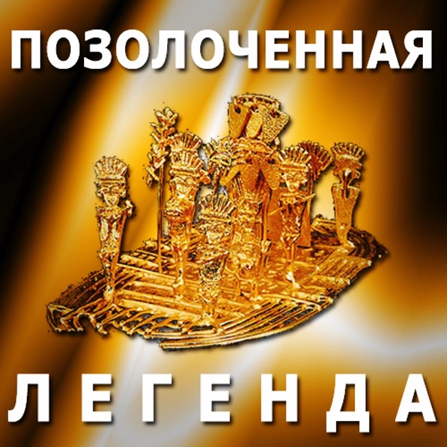 Позолоченная легенда. (77)