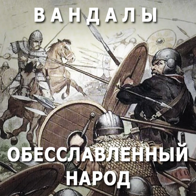 Вандалы. Обесславленный народ. (86)