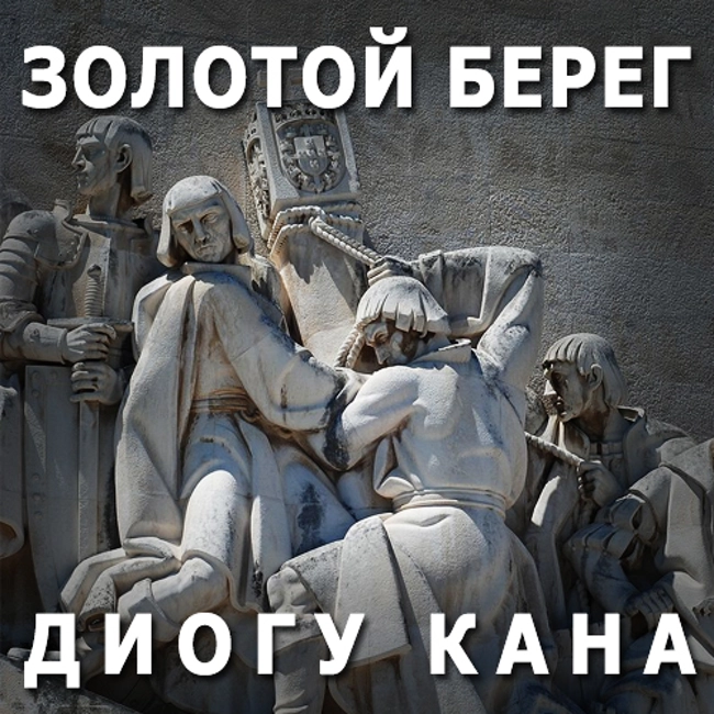 Золотой берег Диогу Кана. (87)