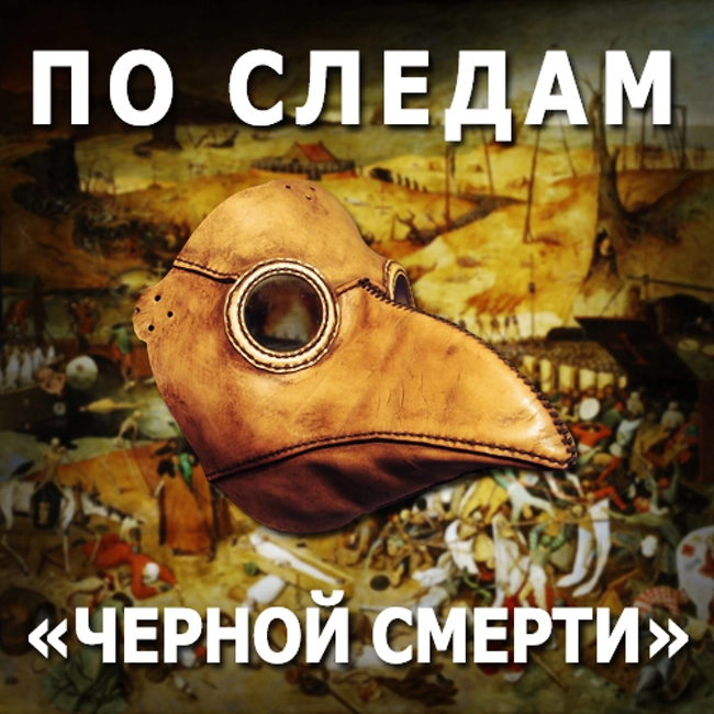 По следам "Черной смерти". (88)