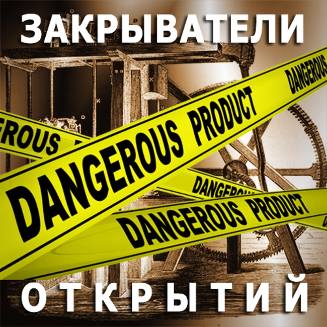 Закрыватели открытий. (89)