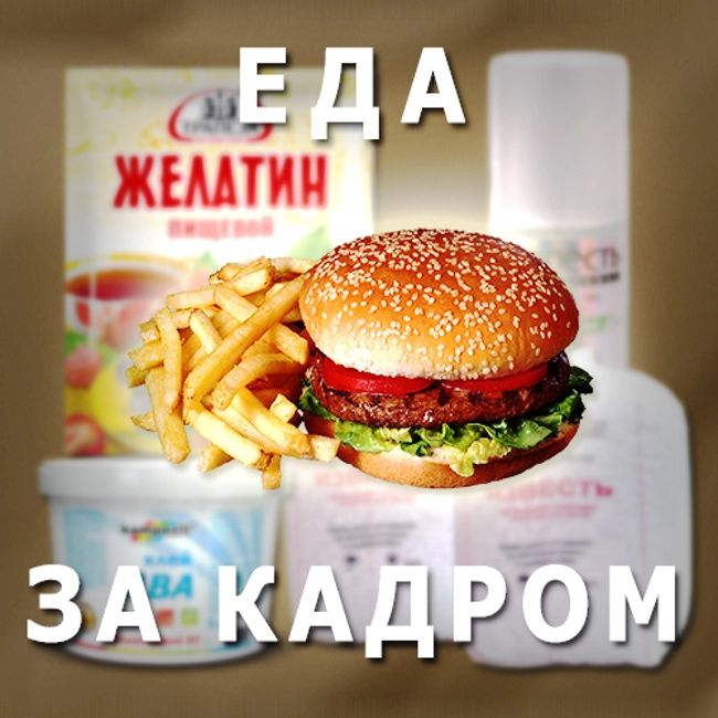 Еда за кадром. (90)