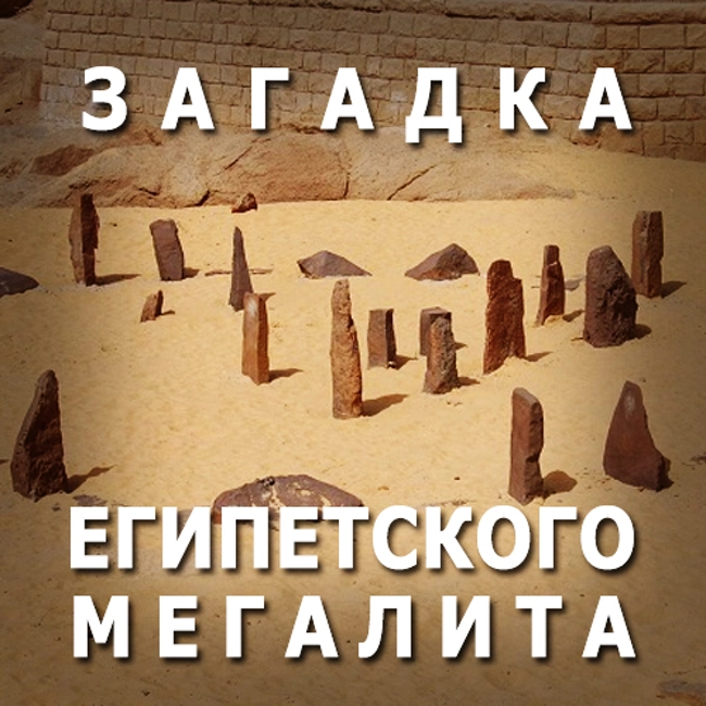 Загадка египетского мегалита. (91)