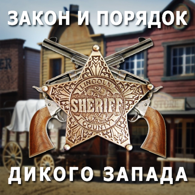 Закон и порядок "Дикого Запада". (84)