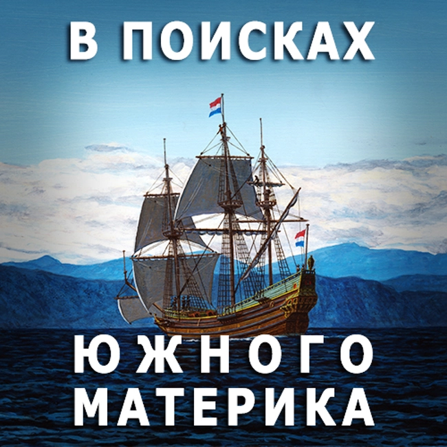 В поисках Южного материка. (85)