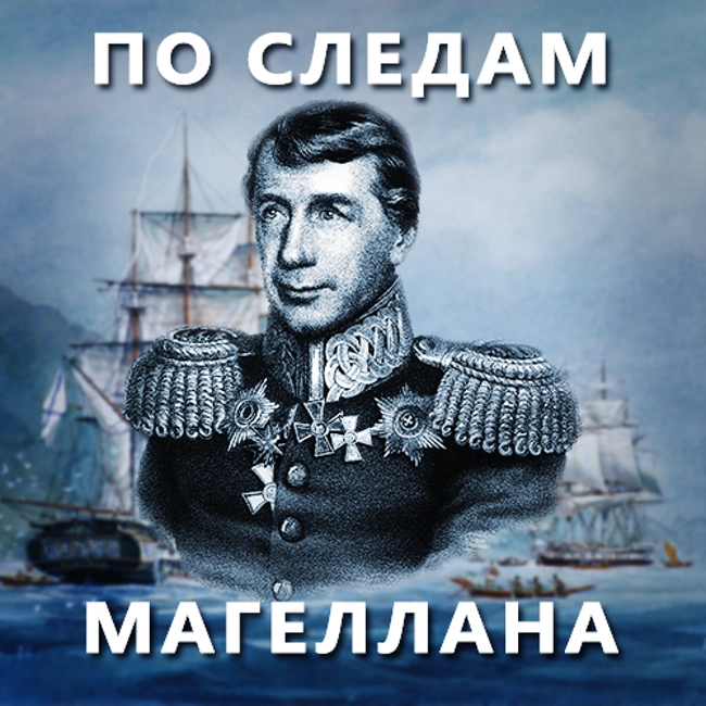 По следам Магеллана. (97)