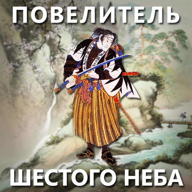 Повелитель шестого неба. (98)