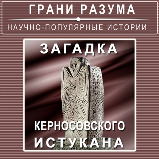 Загадка Керносовского истукана (99)