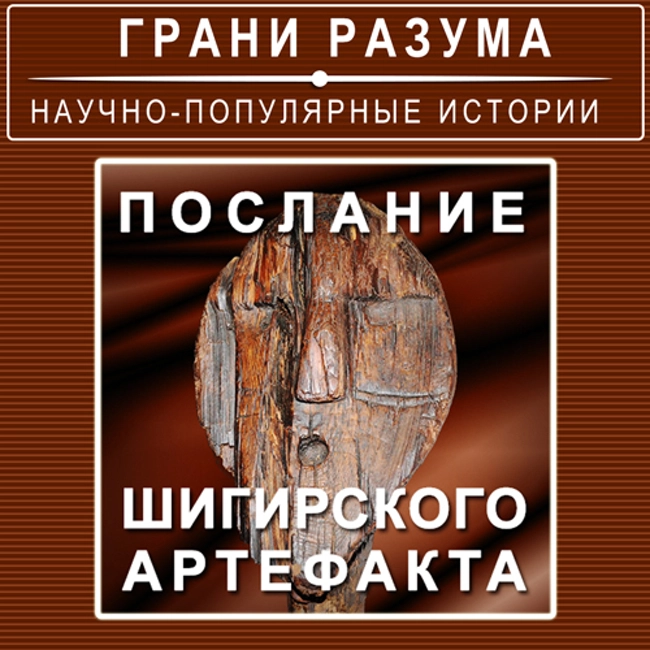 Послание Шигирского артефакта (100)