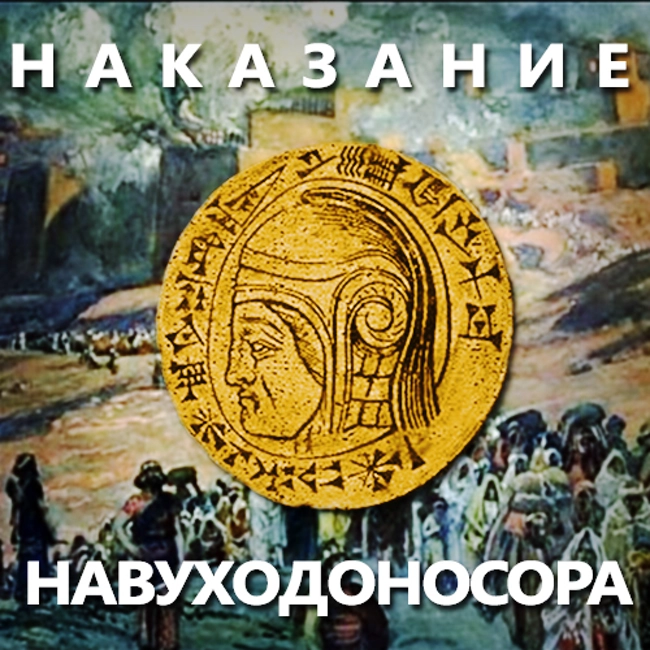 Наказание Навуходоносора. (92)