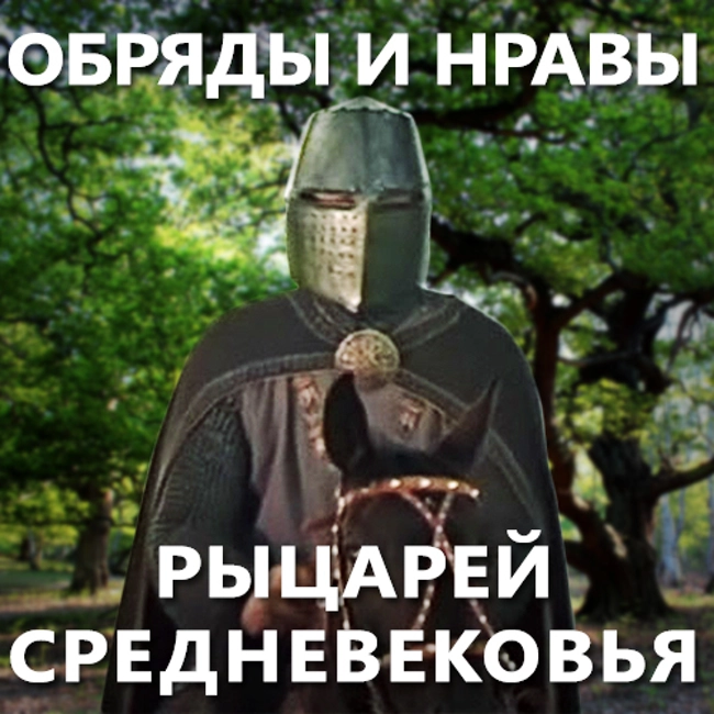 Обряды и нравы рыцарей Средневековья. (93)