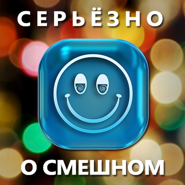 Серьёзно о смешном. (94)