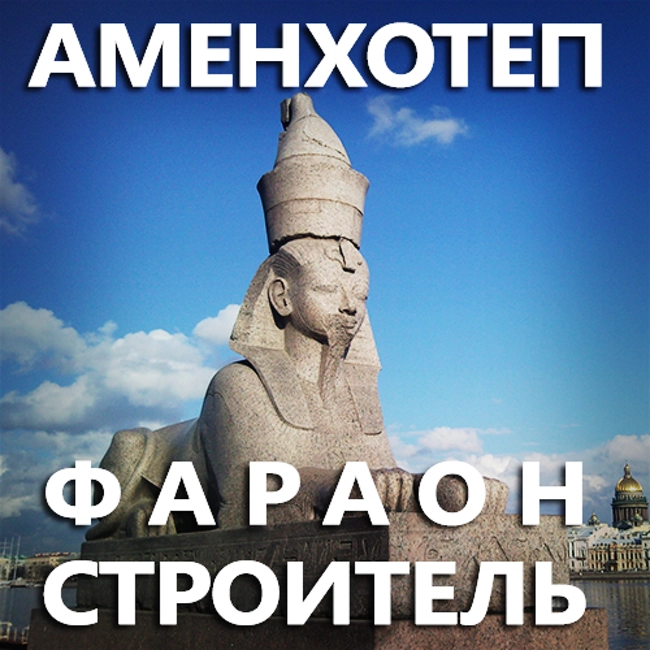Аменхотеп. Фараон-строитель. (95)