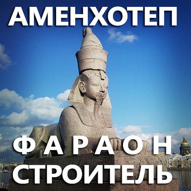 Аменхотеп. Фараон-строитель. (95)