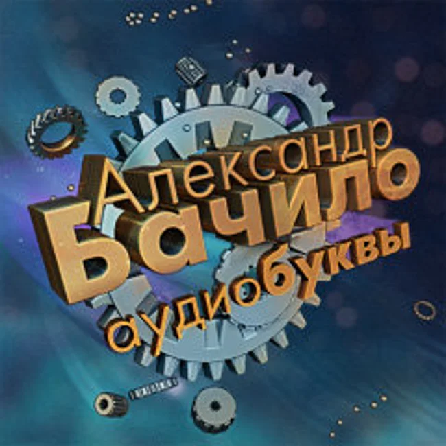 Александр Бачило. Помочь можно живым. Часть 2 (011)