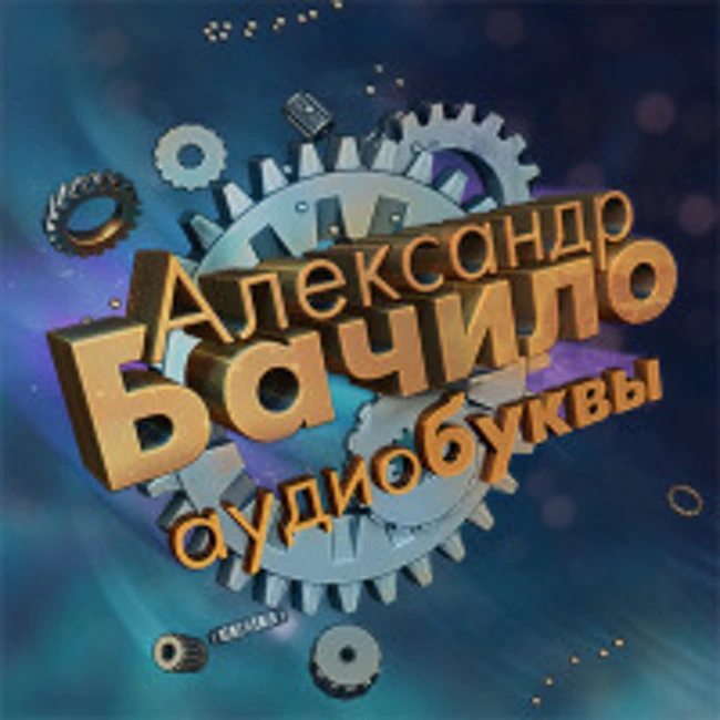 Александр Бачило. Ассистент (024)