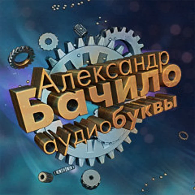 А. Бачило, Ю. Исаков. 33 квадратных метра. Рэкет (007)