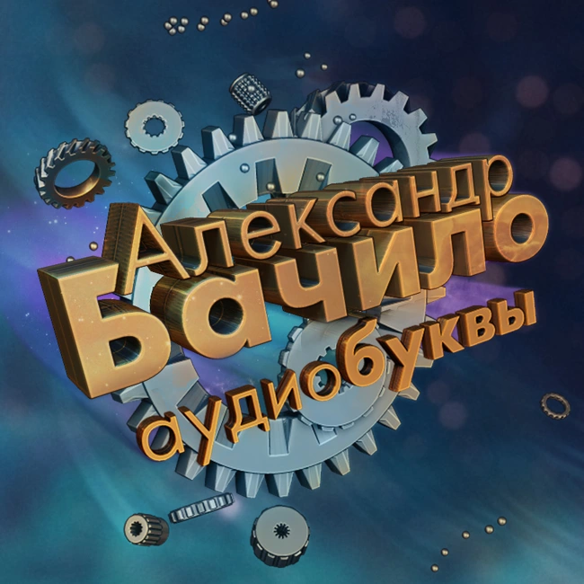 Александр Бачило. Вспышка тьмы. (читает Влад Копп. МДС) (037)