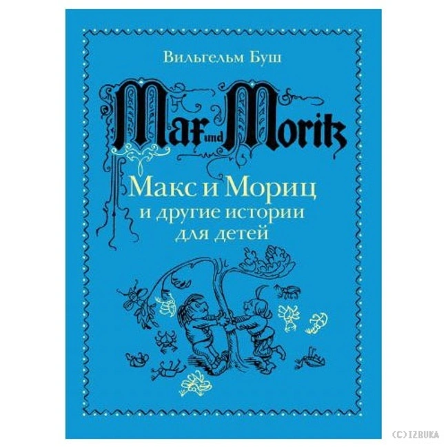 Макс и Мориц и другие истории для детей (Почитай мне! Выпуск 13)