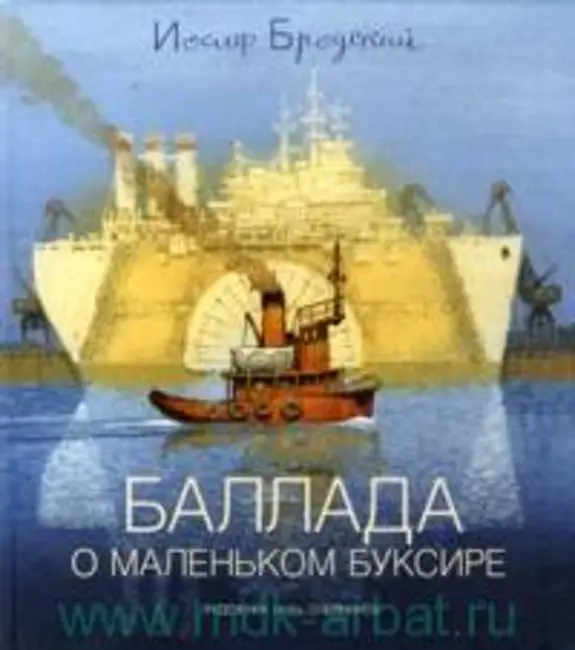 Баллада о маленьком буксире (Почитай мне! Выпуск 18)
