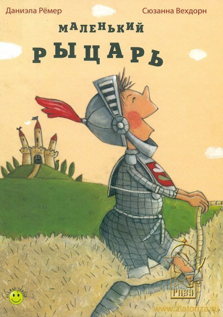 Маленький рыцарь (Почитай мне! Выпуск 1)