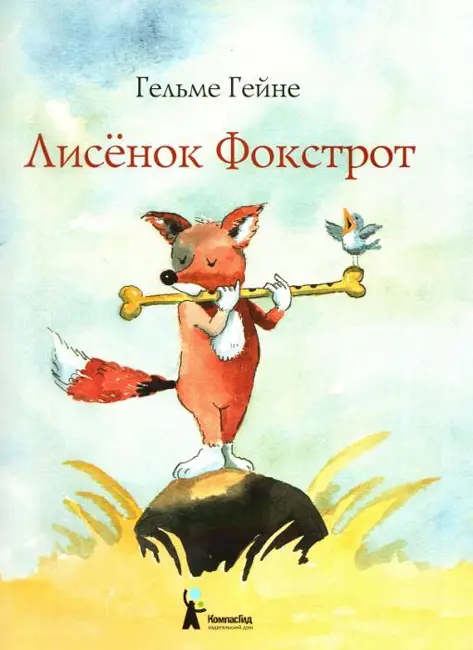 Лисёнок Фокстрот (Почитай мне! Выпуск 19)