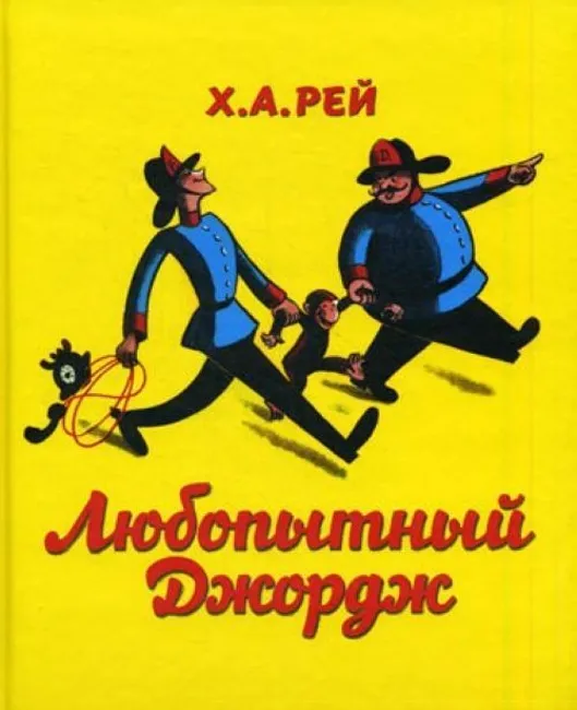Любопытный Джордж (Почитай мне! Выпуск 20)