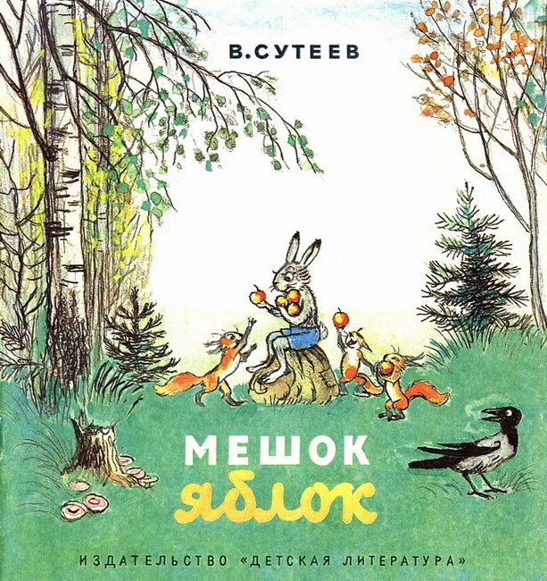 Мешок яблок (Почитай мне! Выпуск 22)