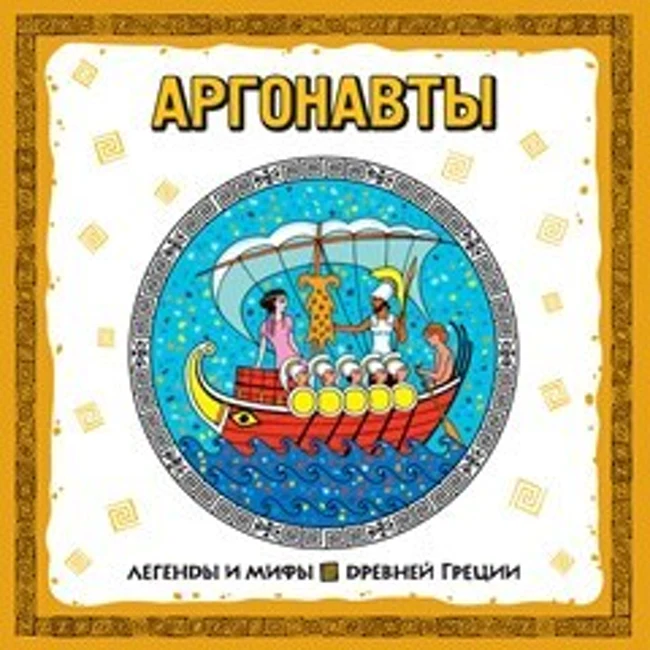 Легенды и мифы Древней Греции. Аргонавты (часть 7 из 8, заключительная). (8)