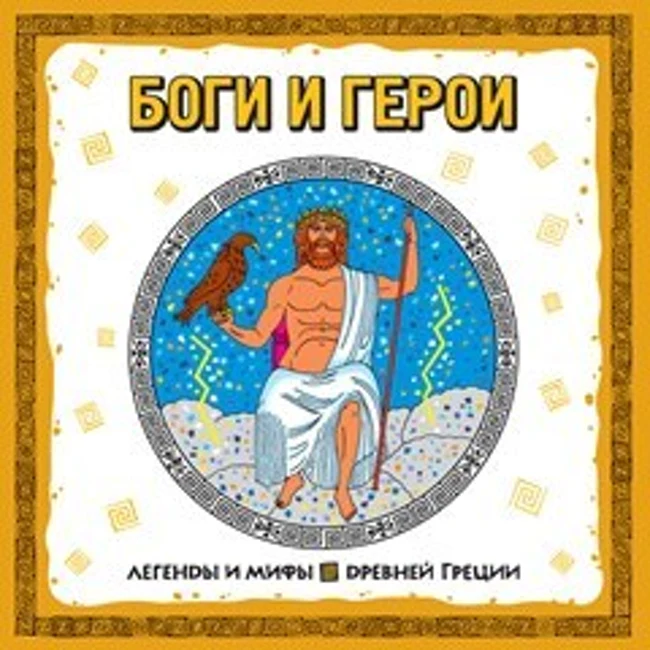 Легенды и мифы Древней Греции. Боги и Герои (часть 1 из 8). (1)