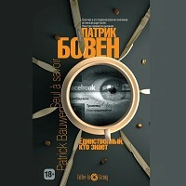 Патрик Бовен — Единственный, кто знает (Часть 3 из 19) (6)